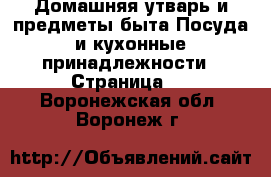 Домашняя утварь и предметы быта Посуда и кухонные принадлежности - Страница 2 . Воронежская обл.,Воронеж г.